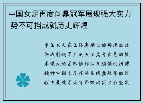 中国女足再度问鼎冠军展现强大实力 势不可挡成就历史辉煌