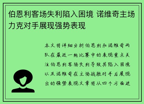 伯恩利客场失利陷入困境 诺维奇主场力克对手展现强势表现