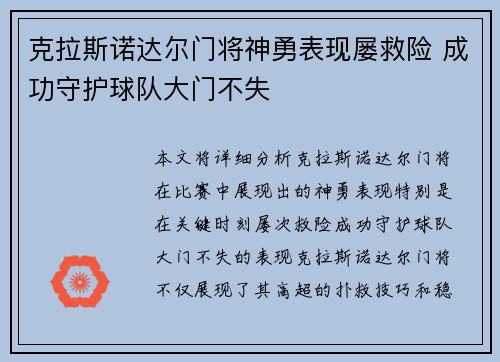 克拉斯诺达尔门将神勇表现屡救险 成功守护球队大门不失