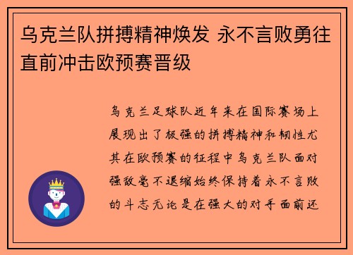 乌克兰队拼搏精神焕发 永不言败勇往直前冲击欧预赛晋级