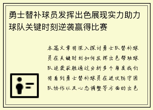 勇士替补球员发挥出色展现实力助力球队关键时刻逆袭赢得比赛