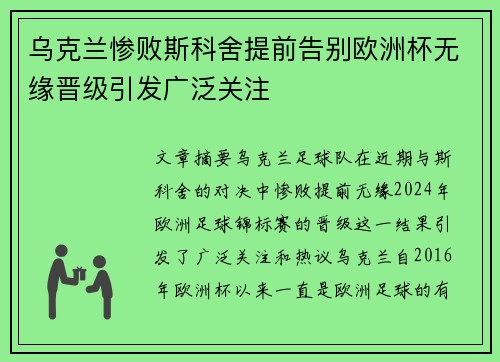 乌克兰惨败斯科舍提前告别欧洲杯无缘晋级引发广泛关注