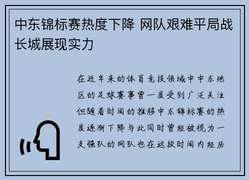 中东锦标赛热度下降 网队艰难平局战长城展现实力