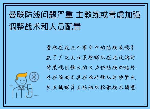 曼联防线问题严重 主教练或考虑加强调整战术和人员配置